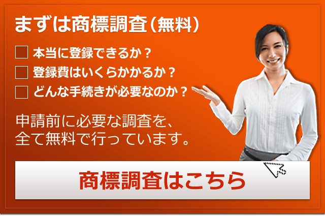 本当に登録できるか?登録費はいくらかかるか?どんな手続きが必要なのか?申請前に必要な調査を、全て無料で行っています。商標調査はこちら